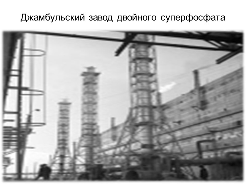 Джамбульский завод двойного суперфосфата